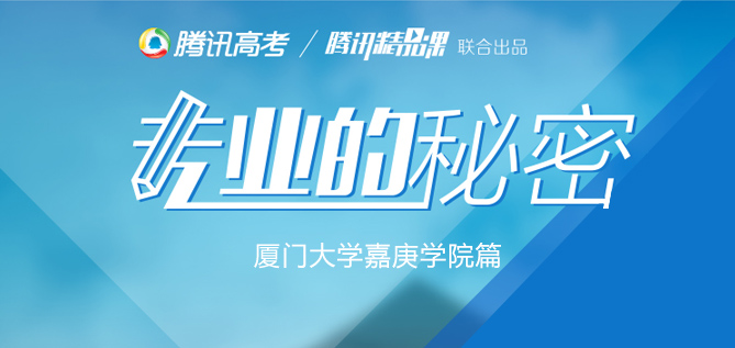 厦门大学嘉庚学院招生办公室