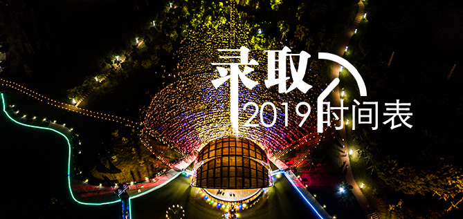 厦门大学嘉庚学院招生办公室