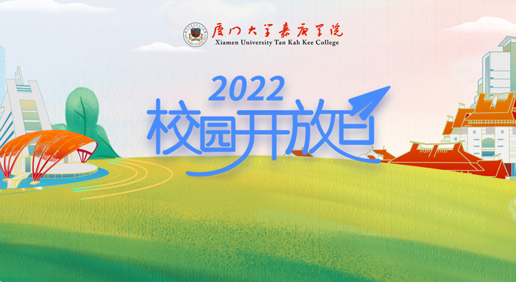 厦门大学嘉庚学院招生办公室