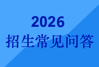 厦门大学嘉庚学院2026年普通...