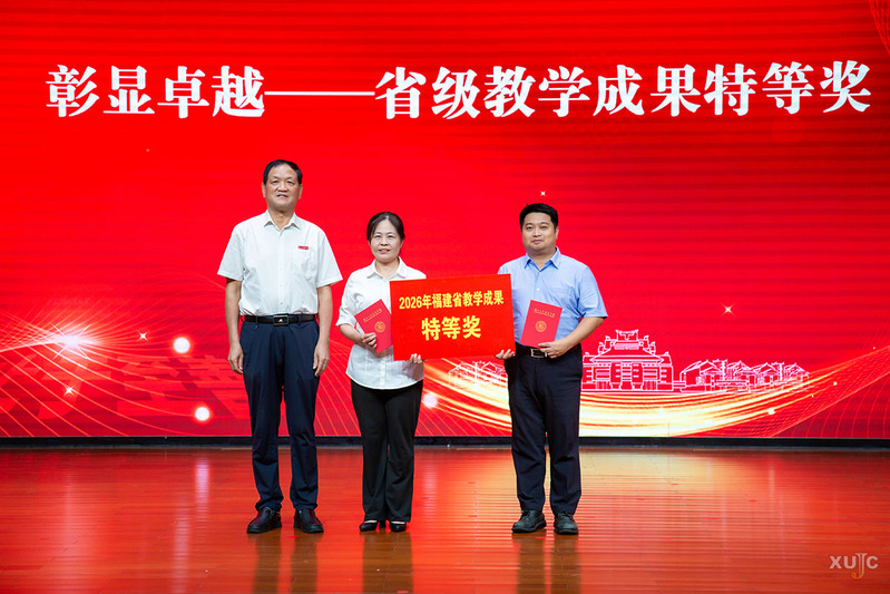 喜报！我校再获福建省高等教育教...