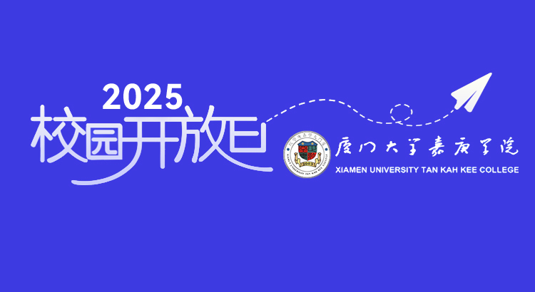厦门大学嘉庚学院招生办公室